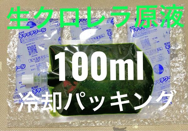 【最安値】 生クロレラ 原液 100ml 生き餌 産卵促進 メダカ 金魚 熱帯魚 稚魚 栄養食