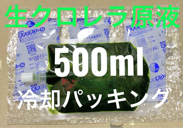 【冷却、密閉パッキング】 生クロレラ 原液 500ml 生き餌 産卵促進 メダカ 金魚 熱帯魚 稚魚 栄養食