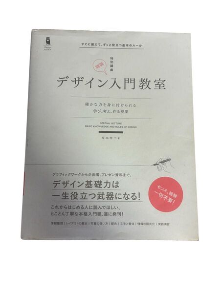 デザイン入門教室 坂本伸二 特別講義 著