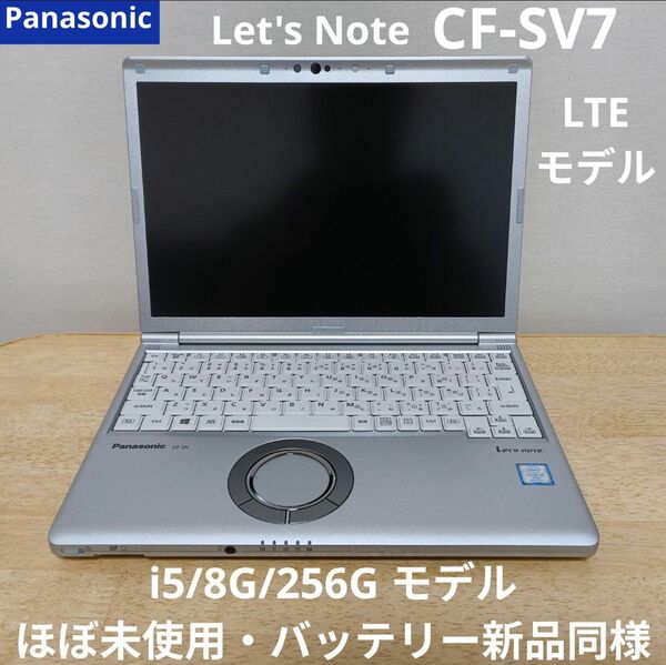 【ほぼ未使用】パナソニック レッツノート CF-SV7 LTEモデル i5 WUXGA液晶 小型 超軽量