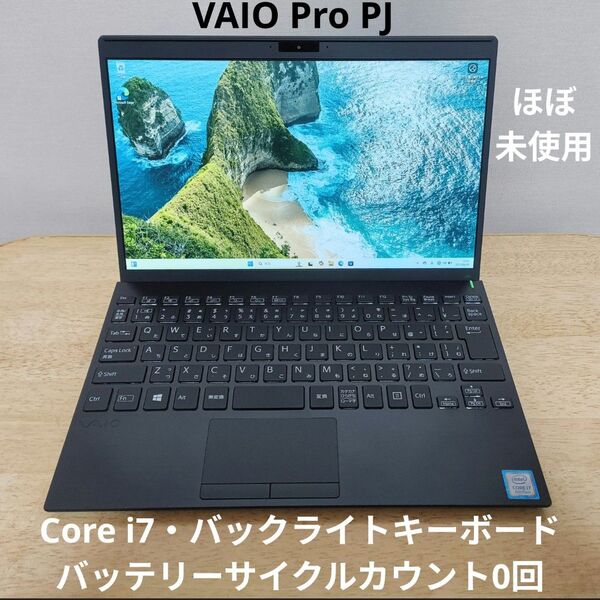 【未使用】VAIO Pro PJ i7 Windows11 薄型軽量 日本製 バックライト付きキーボード USB-PD