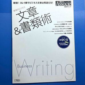 最強のビジネス 文章&書類術 即効!コレ1冊でビジネス文章は見違える! 日経ビジネス Associe 日経BPムック 2006年