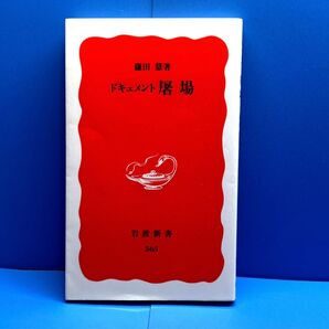 ドキュメント屠場 鎌田 慧 岩波新書