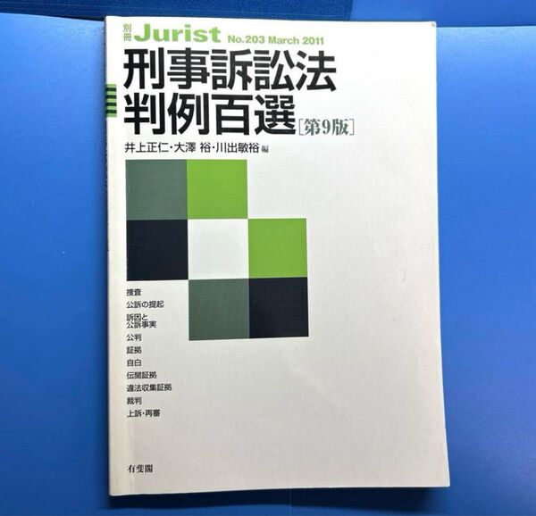 刑事訴訟法判例百選 第9版 井上正仁 Jurist 203 有斐閣