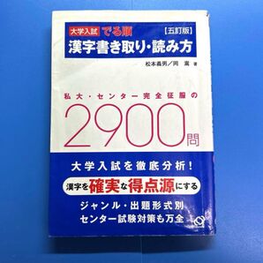 大学入試でる順 漢字書き取り・読み方 五訂版 松本義男