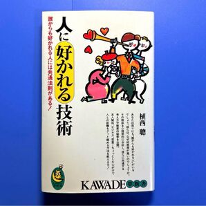 人に好かれる技術 : 誰からも好かれる人には共通法則がある! 植西 聰 河出書房新社 KAWADE 夢新書