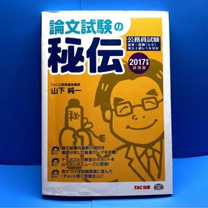 論文試験の秘伝 公務員試験 2017年度採用版 (公務員試験) 山下純一/著 TAC出版