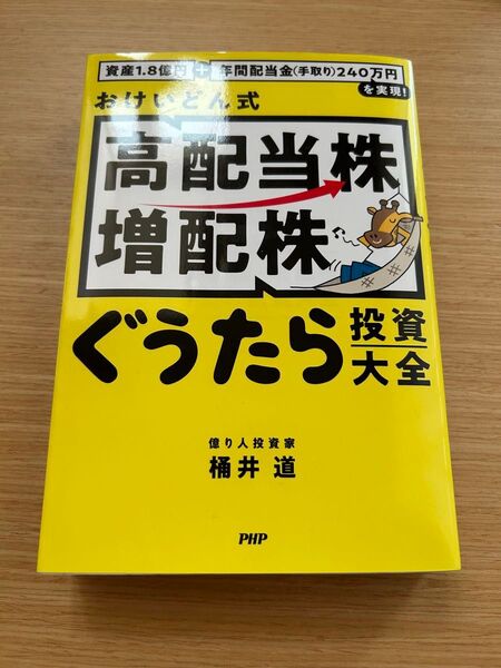 おけいどん式高配当株増配株ぐうたら投資大全 資産1.8億円+年間配当金(手取り)240万円を実現! 桶井道/著