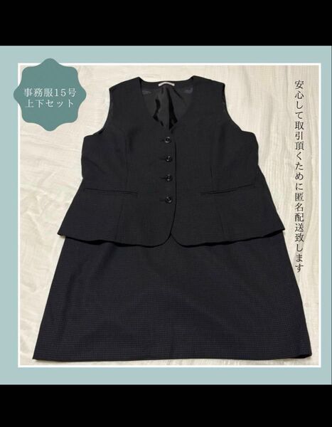 事務服ベスト&スカート 15号