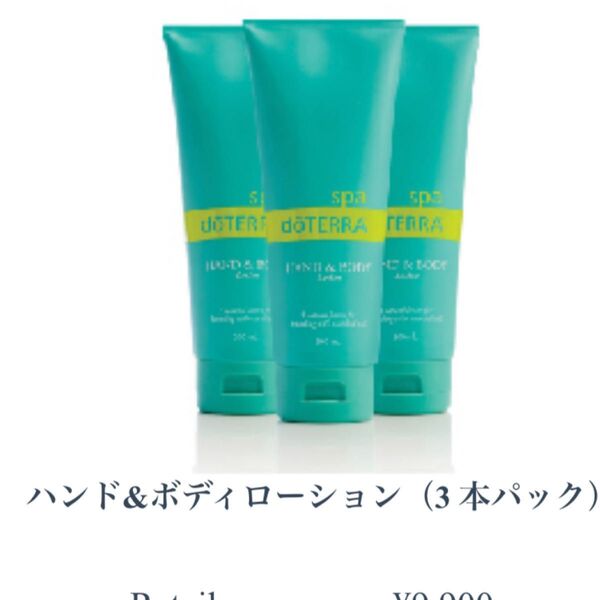 doTERRA ドテラ ハンドアンドボディローション 3本