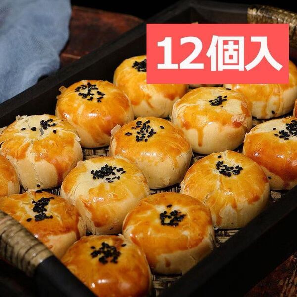 即発送!タンファンスウ老舗 12個セット あずき塩漬け卵黄蛋黄酥 塩漬け卵黄饅頭 中華菓子 台湾 蛋黄酥 ギフト お土産