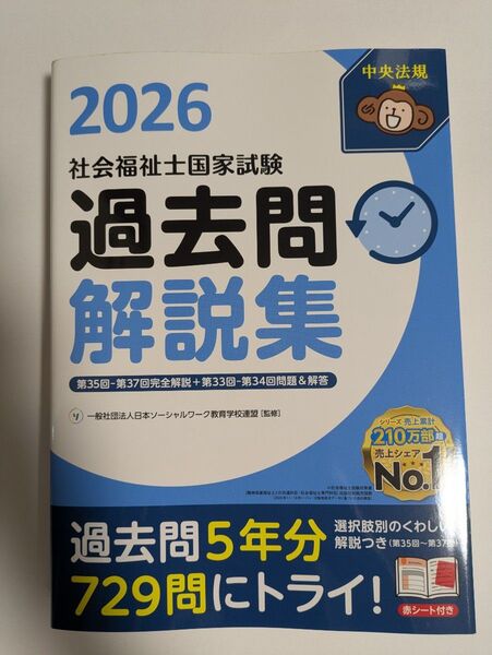 社会福祉士国家試験過去問解説集 2026 日本ソーシャルワーク教育学校連盟/監修 未使用