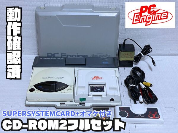 【メンテ・動作確認済】NEC PCエンジン+CD-ROM2フルセット(すぐ遊べるセット・オマケソフト付き)