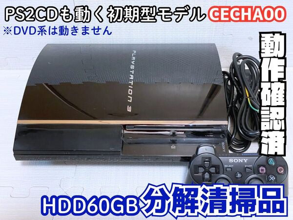 【分解清掃・動作確認済】PlayStation3 CECHA00一式(PS2DVD不動・YLOD発生なし・オマケディスク4枚付き)