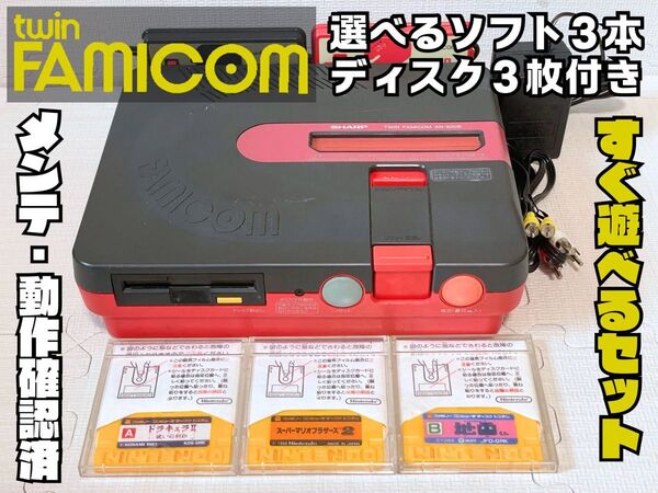 【メンテ動作確認済】コンパチカラー・ツインファミコン(すぐ遊べるセット・オマケディスク3枚・選べるソフト3本付き)
