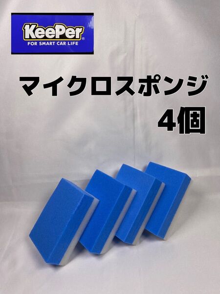 【キーパー(KeePer)技研正規品】マイクロスポンジ×4個