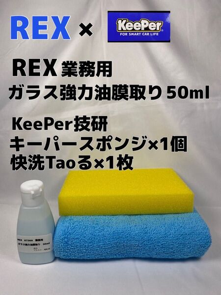 【REX 業務用】 ガラス強力油膜取り50ml◎キーパー技研(KeePer技研)キーパースポンジ×1個◎快洗Taoる×1枚