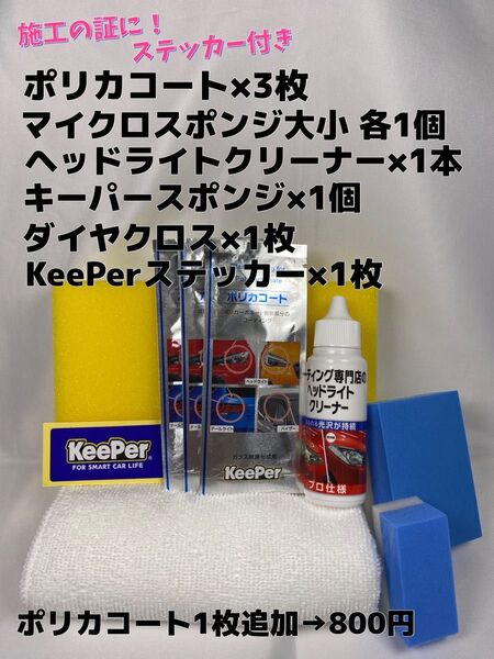 【キーパー(KeePer)技研正規品】★ポリカコート★3枚◎付属品◎施工手順書【Cセット】