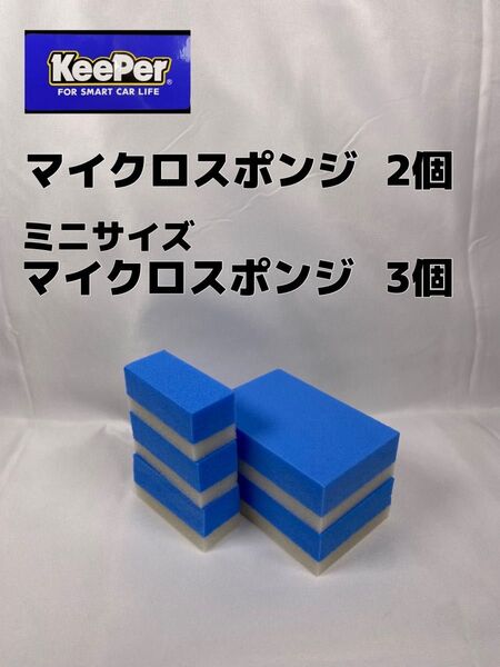 【キーパー(KeePer)技研正規品】マイクロスポンジ×2個◎ミニマイクロスポンジ×3個