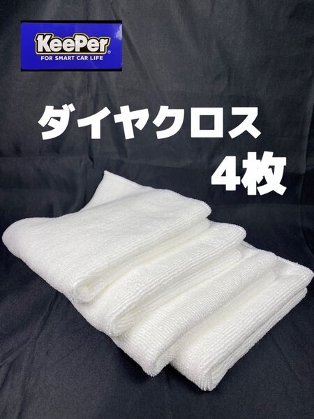 【キーパー(KeePer)技研正規品】ダイヤクロス 4枚