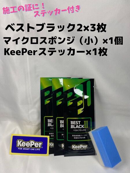 【キーパー技研】BEST BLACKベストブラック2(樹脂フェンダーコーティング)★3枚◎付属品◎施工手順書【A3】施工ステッカー