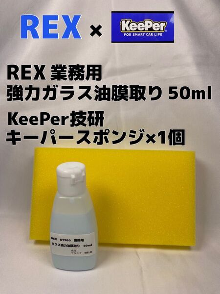 【REX 業務用】 ガラス強力油膜取り50ml◎キーパー技研(KeePer技研)キーパースポンジ×1個