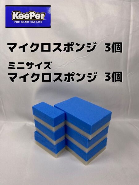 【キーパー(KeePer)技研正規品】マイクロスポンジ×3個◎ミニマイクロスポンジ×3個