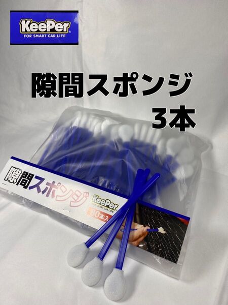 【キーパー(KeePer)技研】隙間スポンジ×3本
