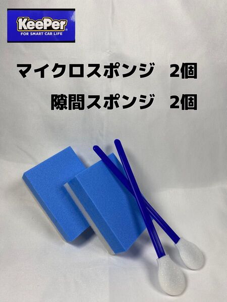 【キーパー(KeePer)技研正規品】マイクロスポンジ◎隙間スポンジ各2個