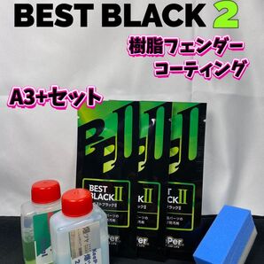 【キーパー技研正規品】★BEST BLACKベストブラック2(樹脂フェンダーコーティング)★3枚◎付属品◎施工手順書【Aセット】