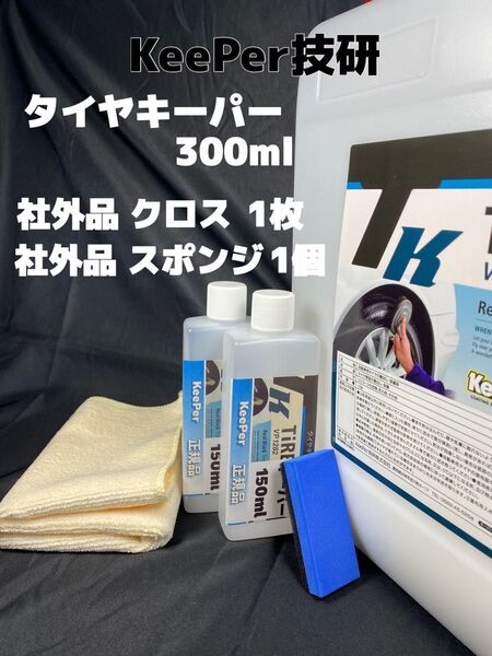 【キーパー(KeePer)技研正規品】タイヤキーパー300ml ◎スポンジ◎マイクロファイバー★高密閉容器