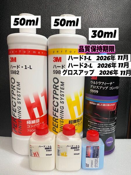 【3Mコンパウンド】 ハード1-L★2-L★各50ml◎グロスアップ◎30mlセット☆識別ラベル付ボトル☆スリーエム