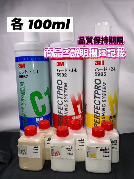 【3Mコンパウンド】 カット1-L★ハード1-L★2-L◎各100mlセット☆識別ラベル付ボトル☆スリーエム
