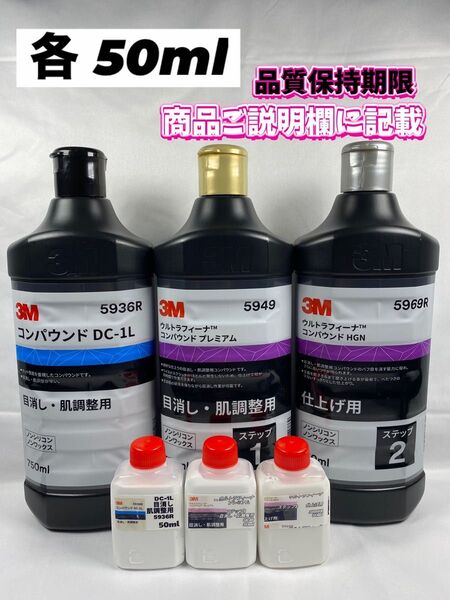 【3Mコンパウンド】 DC-1L★ウルトラフィーナ★ステップ1・2◎各50mlセット☆識別ラベル付ボトル☆スリーエム