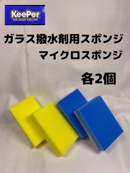 【キーパー(KeePer)技研正規品】マイクロスポンジ★ガラス撥水剤用スポンジ◎各2個