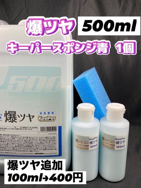 【キーパー(KeePer)技研】爆ツヤ水垢取剤500ml◎キーパースポンジ◎施工手順書★ワンタッチキャップボトル
