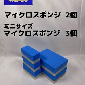 【キーパー(KeePer)技研正規品】マイクロスポンジ×2個◎ミニマイクロスポンジ×3個