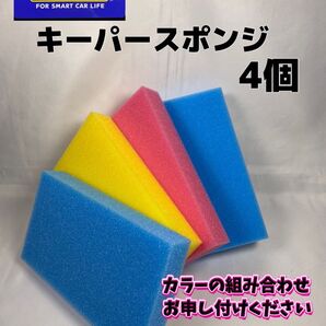 【キーパー(KeePer)技研正規品】キーパースポンジ4個セット