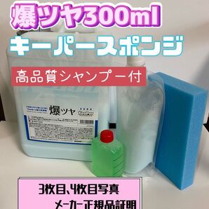 【キーパー技研】爆ツヤ水垢取り剤300ml◎キーパースポンジ◎施工手順書◎シャンプー