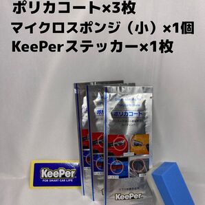 【キーパー(KeePer)技研正規品】★ポリカコート★3枚◎付属品◎施工手順書【Aセット】