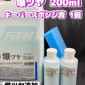 【キーパー(KeePer)技研】爆ツヤ水垢取剤200ml◎キーパースポンジ◎施工手順書★ワンタッチキャップボトル
