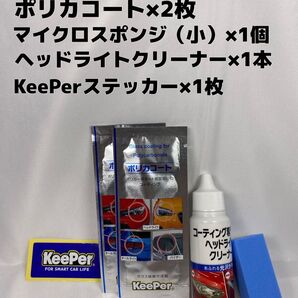 【キーパー(KeePer)技研正規品】★ポリカコート2枚◎付属品◎施工手順書【A+セット】
