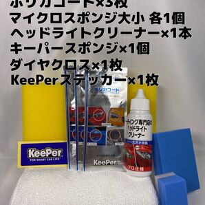 【キーパー(KeePer)技研正規品】★ポリカコート★3枚◎付属品◎施工手順書【Cセット】