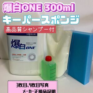 【キーパー技研】爆白水垢取剤300ml ◎キーパースポンジ◎手順書◎シャンプー