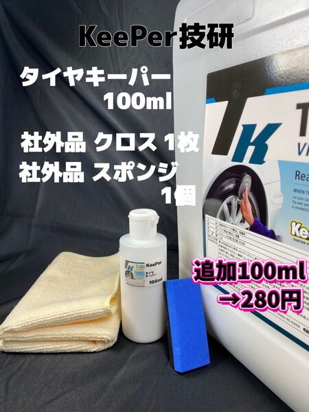 【キーパー(KeePer)技研正規品】タイヤキーパー100ml ◎スポンジ◎マイクロファイバー★ワンタッチキャップボトル