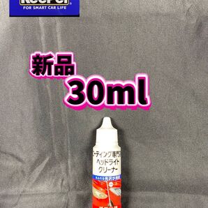 ★KeePerコーティング専門店のヘッドライトクリーナー★新品 30ml
