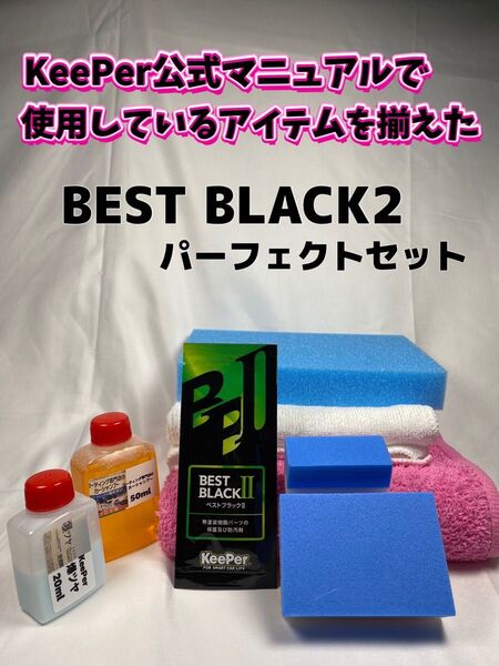 【キーパー技研】★BEST BLACKベストブラック2(樹脂フェンダーコーティング)★1枚◎付属品◎施工マニュアル【プロセット1】