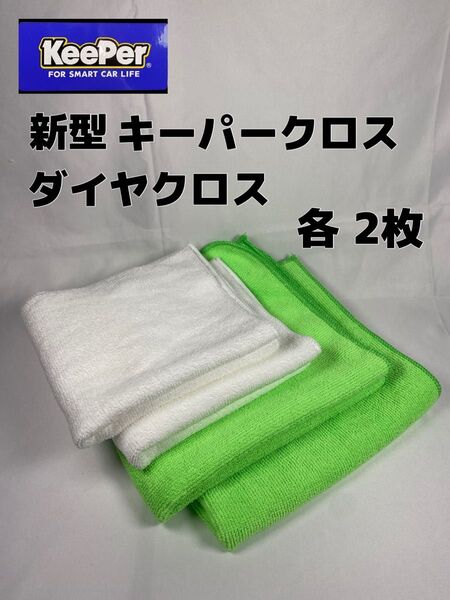 【キーパー(KeePer)技研正規品】キーパークロス★ダイヤクロス◎各2枚