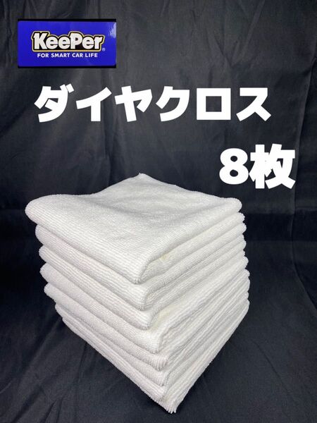 【キーパー(KeePer)技研正規品】ダイヤクロス 8枚
