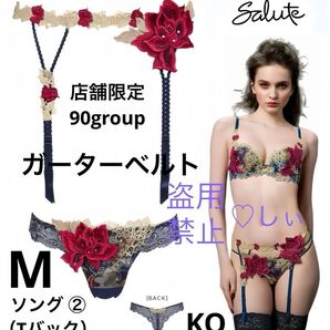 新品タグ付き Salute サルート 90G 店舗限定 ガーター & ソング ② M KO ネイビー セット 人気完売